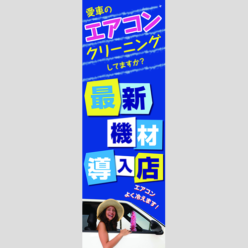 のぼり「エアコンクリーニングしてますか？」エアコン