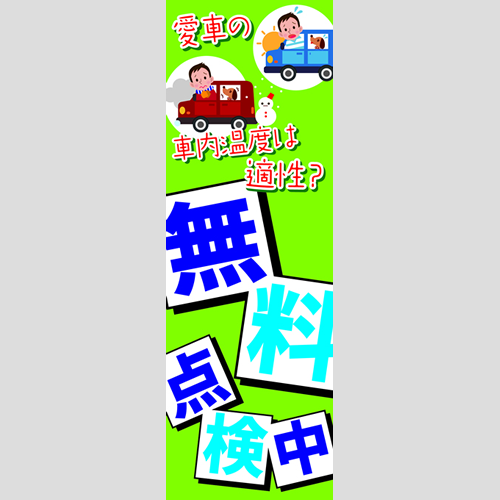 のぼり「愛車の車内温度は適性？無料点検中」エアコン