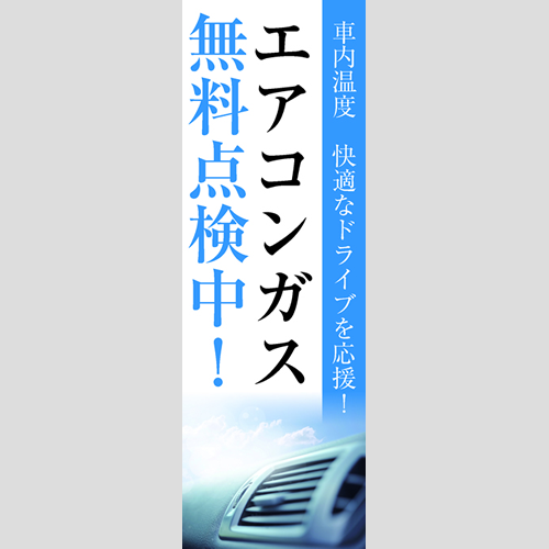 のぼり「エアコン無料点検中！（ＰＢ／ＢＫ）」エアコン