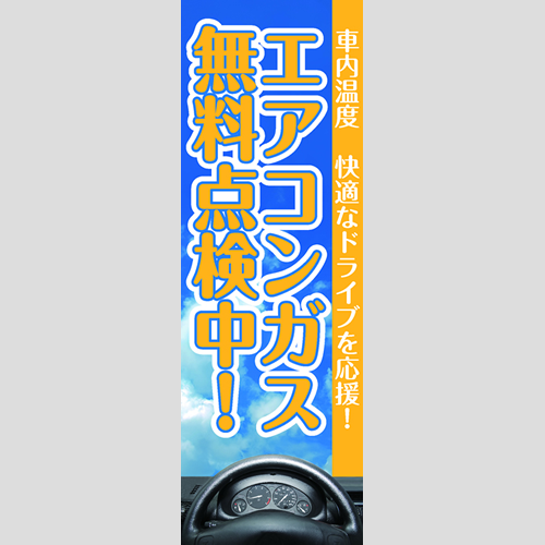 のぼり「エアコン無料点検中！（ＹＥ／ＢＬ）」エアコン