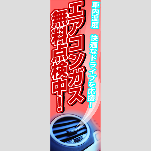 のぼり「エアコン無料点検中！（ＯＲ／ＲＥ）」エアコン