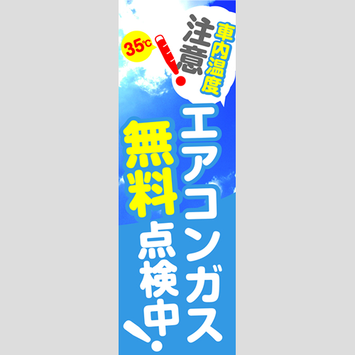 のぼり「エアコン無料点検中！（ＢＬ／ＧＲ）」エアコン