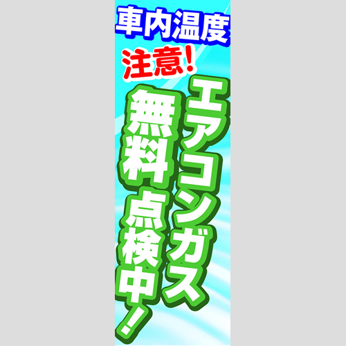 のぼり「エアコン無料点検中！（ＢＬ／ＧＮ）」エアコン