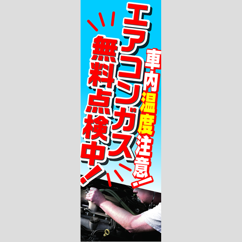 のぼり「エアコン無料点検中！（ＷＨ／ＲＥ）」エアコン