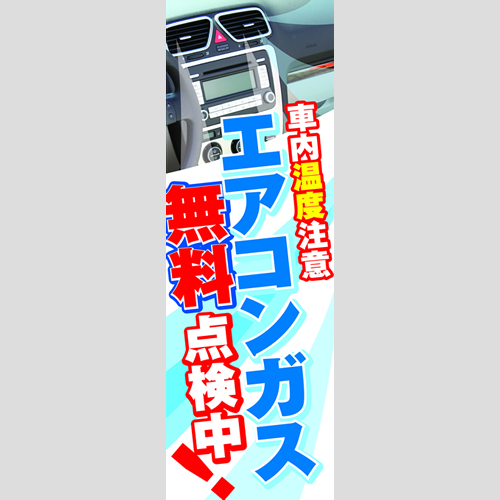 のぼり「エアコン無料点検中！（ＲＥ／ＢＬ）」エアコン