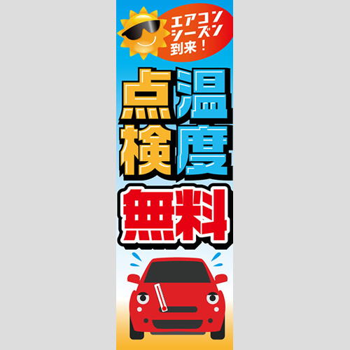 のぼり「エアコンシーズン到来！温度点検無料」エアコン