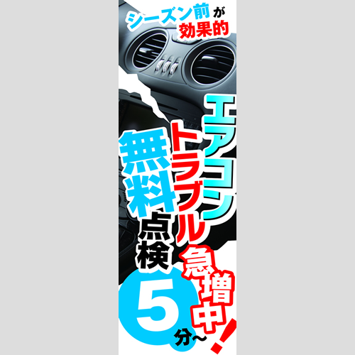 のぼり「エアコントラブル急増中！」エアコン