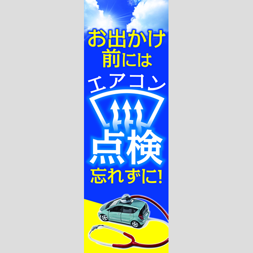のぼり「お出かけ前には点検忘れずに！」エアコン