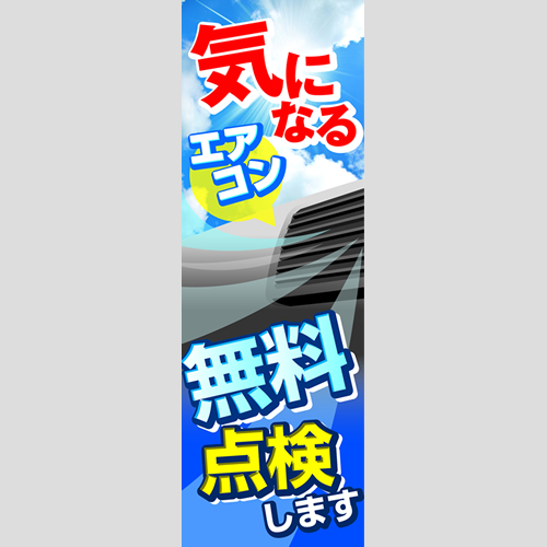 のぼり「気になるエアコン無料点検します」エアコン