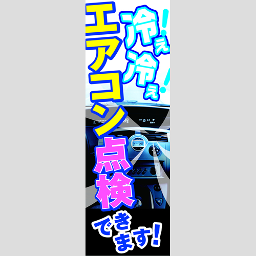 のぼり「エアコン点検できます！」エアコン