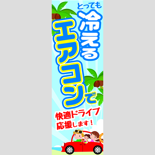 のぼり「冷えるエアコンで快適ドライブ」エアコン