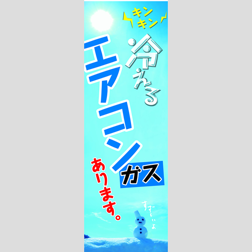 のぼり「キンキン冷えるエアコンガスあります！」エアコン