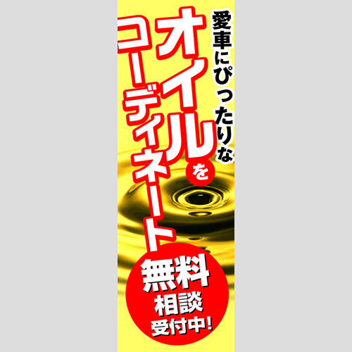 のぼり「愛車にぴったりなオイルＴＹＰＥ－Ａ」オイル