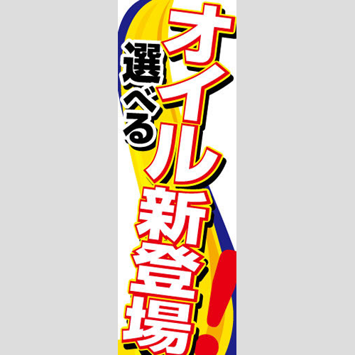 のぼり「選べるオイル新登場！」オイル
