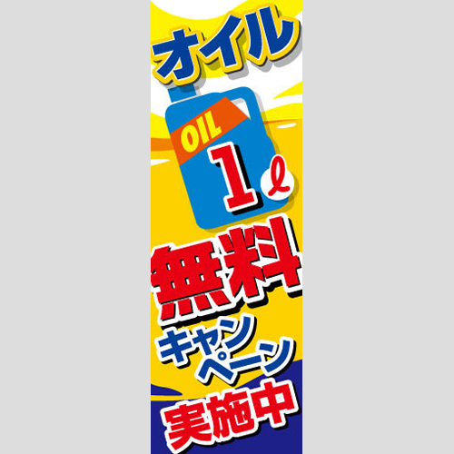 のぼり「オイル１Ｌ無料キャンペーン実施中」オイル