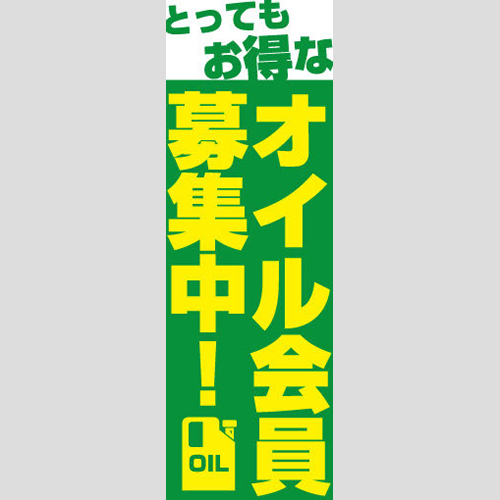 のぼり「オイル会員募集中！」オイル