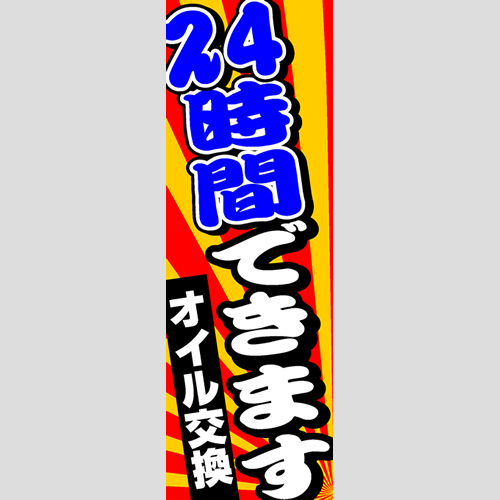 のぼり「オイル交換２４時間できます」オイル