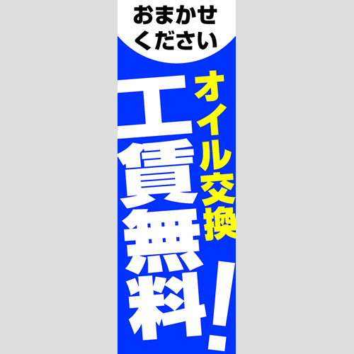 のぼり「オイル交換工賃無料！（ＢＬ）」オイル