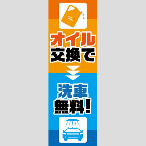 のぼり「オイル交換で洗車無料！（ＯＲ／ＢＬ）」オイル