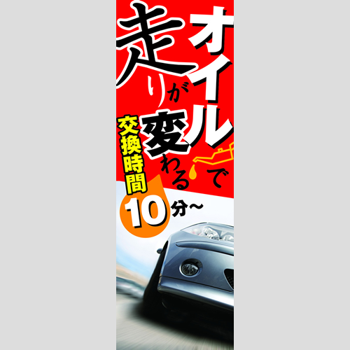 のぼり「オイルで走りが変わる１０分～」オイル