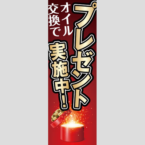 のぼり「オイル交換でプレゼントＴＹＰＥ－Ａ」オイル