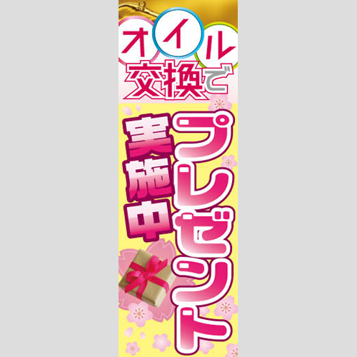 のぼり「オイル交換でプレゼントＴＹＰＥ－Ｂ」オイル