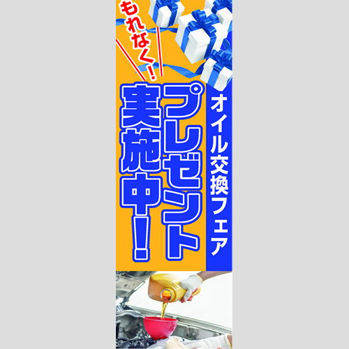 のぼり「オイル交換フェア（ＹＥ／ＢＬ）」オイル