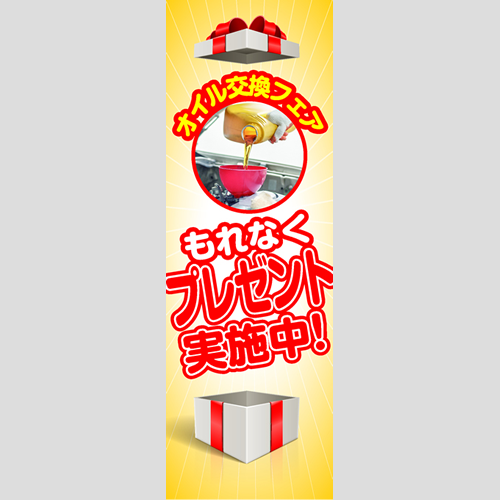のぼり「オイル交換フェア（ＹＥ／ＲＥ）」オイル