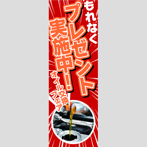 のぼり「オイル交換フェア（ＯＲ／ＲＥ）」オイル