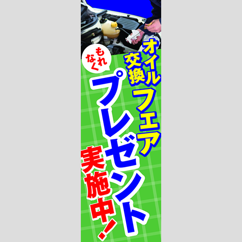 のぼり「オイル交換フェア（ＢＬ／ＧＮ）」オイル