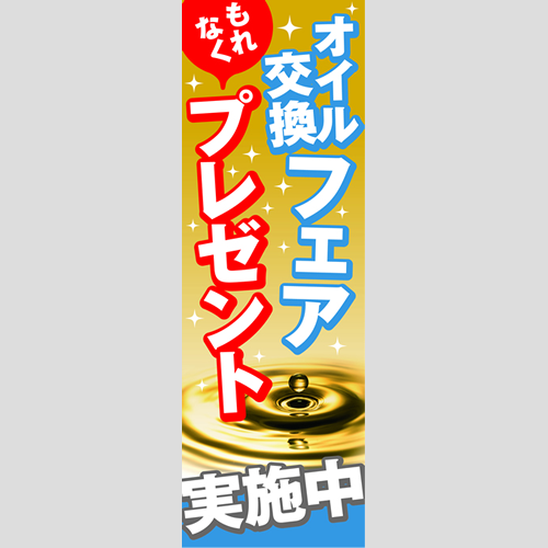 のぼり「オイル交換フェア（ＢＬ／ＧＲ）」オイル