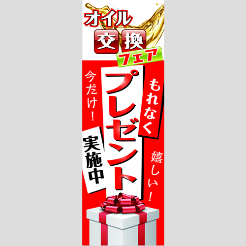 のぼり「オイル交換フェア（ＷＨ／ＲＥ）」オイル