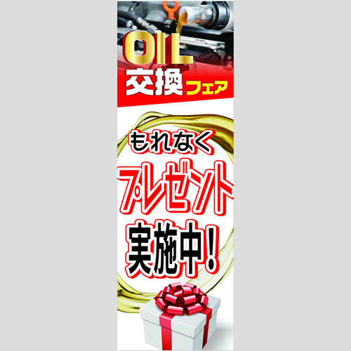 のぼり「オイル交換フェア（ＲＥ／ＢＬ）」オイル