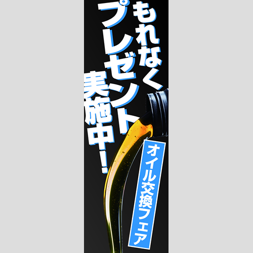 のぼり「オイル交換フェア（ＰＢ／ＢＫ）」オイル