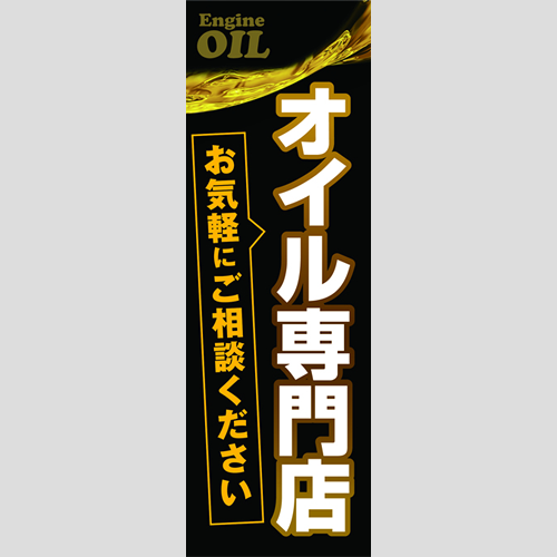 のぼり「オイル専門店」オイル