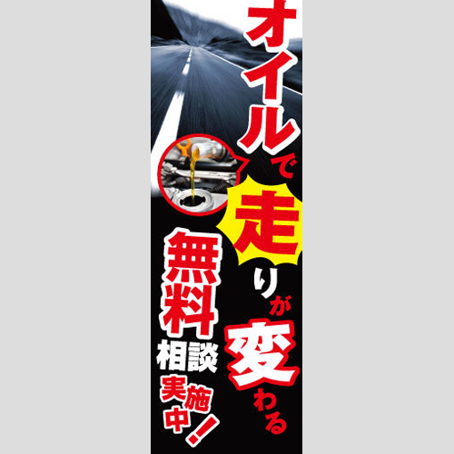 のぼり「オイルで走りが変わる無料相談」オイル