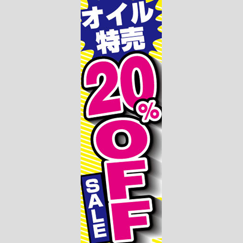 のぼり「オイル特売２０％ＯＦＦ」オイル