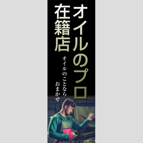 のぼり「オイルのプロ在籍店」オイル