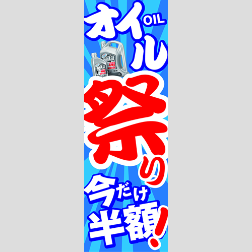 のぼり「オイル祭り今だけ半額！」オイル