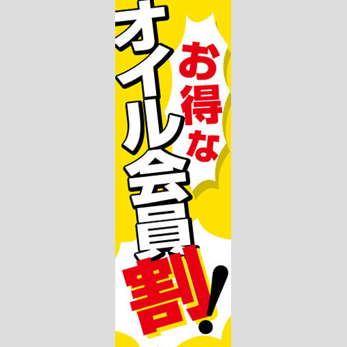 のぼり「お得なオイル会員割！」オイル