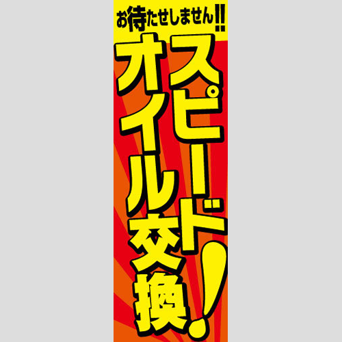 のぼり「お待たせしません。スピード交換！」オイル