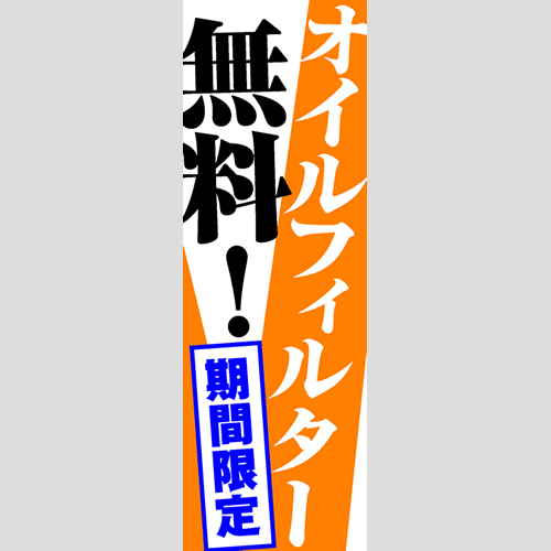 のぼり「期間限定オイルフィルター無料！」オイル