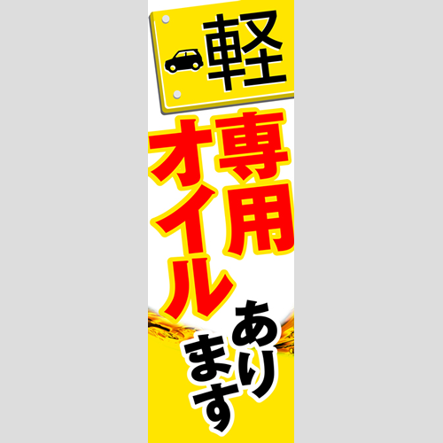 のぼり「軽専用オイルあります」オイル