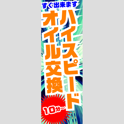 のぼり「ハイスピードオイル交換１０分～」オイル