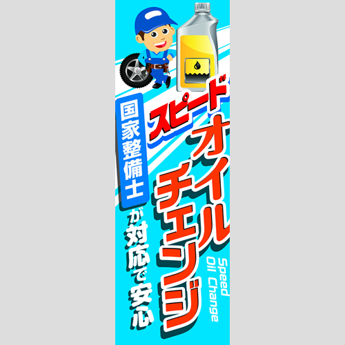 のぼり「スピードオイルチェンジ」オイル
