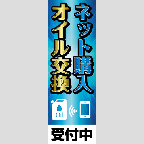 のぼり「ネット購入オイル交換受付」オイル