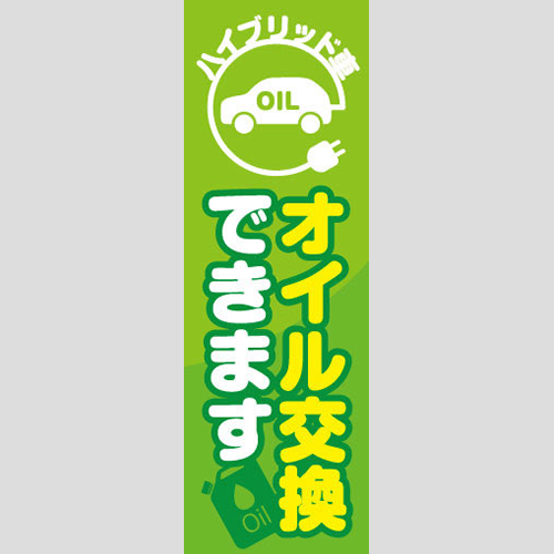 のぼり「ＨＶ車オイル交換できます」オイル