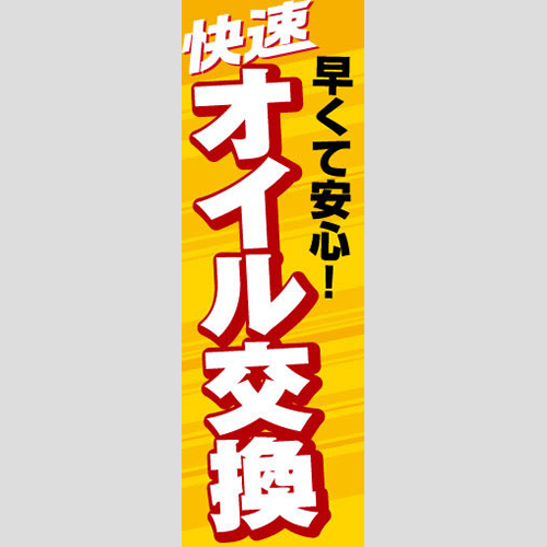 のぼり「早くて安心！快速オイル交換」オイル