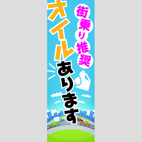 のぼり「街乗り推奨オイルあります（青空）」オイル
