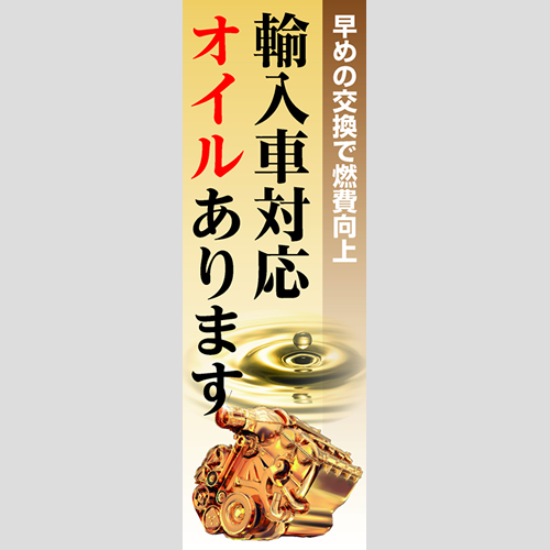のぼり「輸入車対応オイルあります（ＧＬ）」オイル